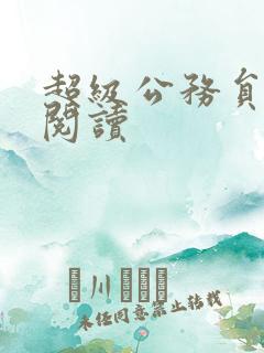 超级公务员全文阅读