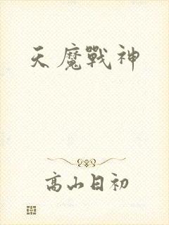 天魔战神
