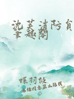 沈芙消防员攻略笔趣阁