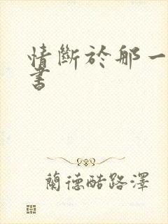 情断于那一纸休书