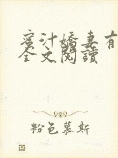 蜜汁娇妻有点甜全文阅读