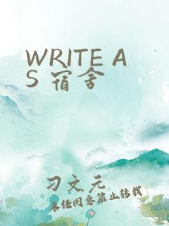 WRITE AS 宿舍