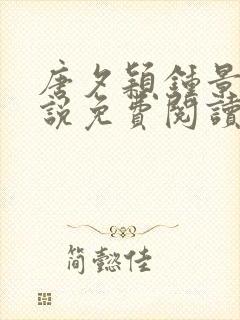 唐夕颖钟景期小说免费阅读