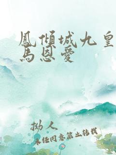 凤倾城九皇叔骑马恩爱