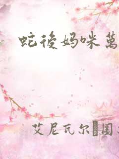 蛇后妈咪万万岁