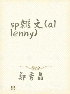 sp杂文(allenny)