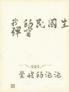 我的民国生涯无弹窗