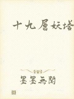 十九层妖塔