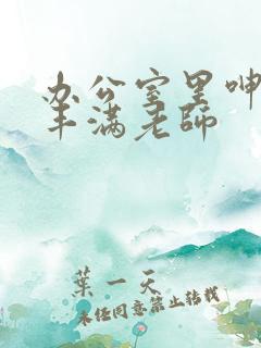 办公室里呻吟的丰满老师