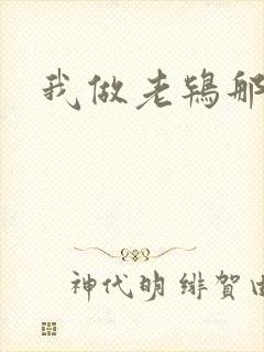 我做老鸨那几年