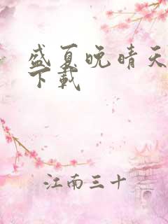 盛夏晚晴天小说下载