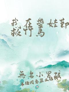 我在带娃节目拯救竹马