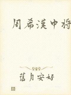 周希汉中将
