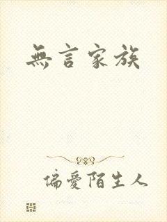 无言家族