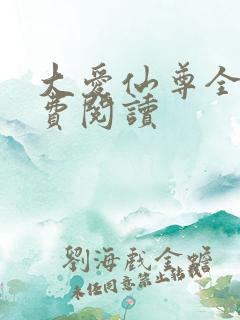 大爱仙尊全文免费阅读