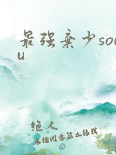 最强弃少sodu