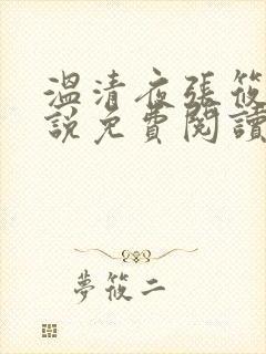温清夜张筱云小说免费阅读