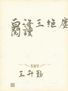 白洛玉绝尘免费阅读