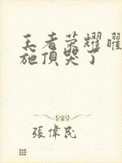 王者荣耀曜把西施顶哭了