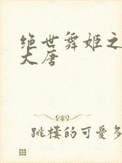 绝世舞姬之火舞大唐