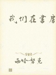 我们在书房试试