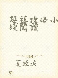 延禧攻略小说在线阅读