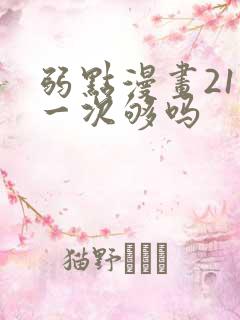 弱点漫画21话一次够吗