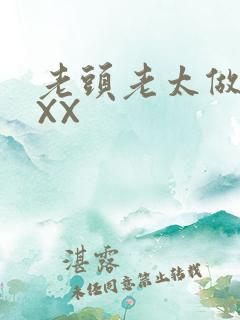 老头老太做爰XXX