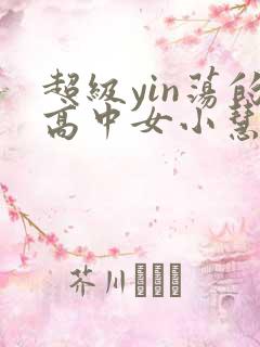 超级yin荡的高中女小慧