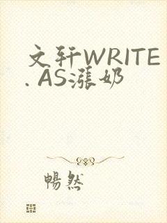 文轩WRITE. AS涨奶