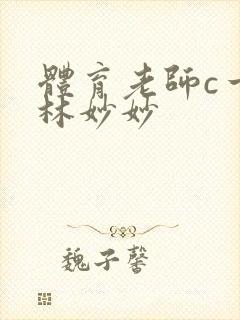 体育老师c一节林妙妙