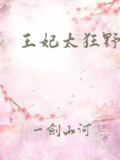 王妃太狂野