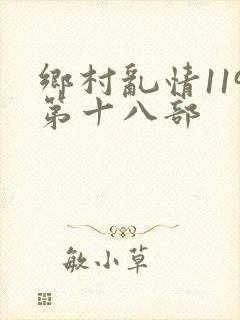 乡村乱情119第十八部