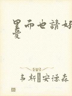 里面也请好好疼爱