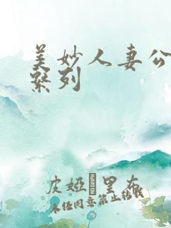 美妙人妻公务员系列