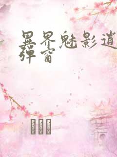 异界魅影逍遥无弹窗