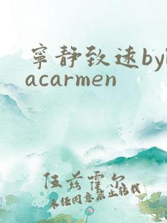 宁静致远bylacarmen
