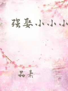 强娶小小小妈咪