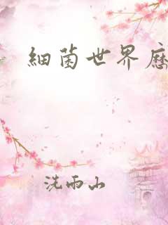 细菌世界历险记