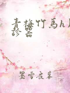 青梅竹马h用听诊器