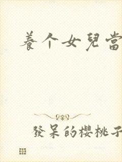 养个女儿当老婆