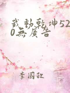 武动乾坤5200无广告