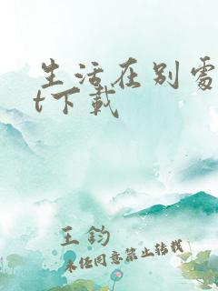 生活在别处txt下载