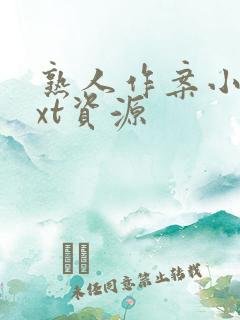 熟人作案小说txt资源