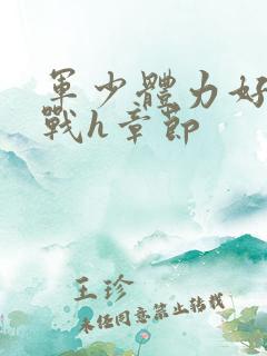 军少体力好夜夜战h章节