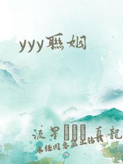 yyy联姻