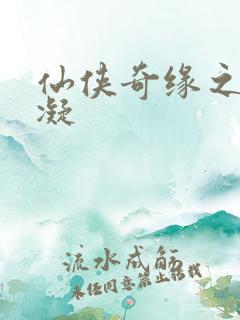 仙侠奇缘之花千凝