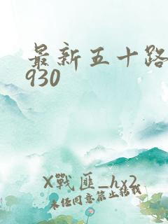 最新五十路c0930
