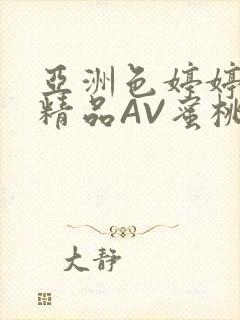 亚洲色婷婷久久精品AV蜜桃小说