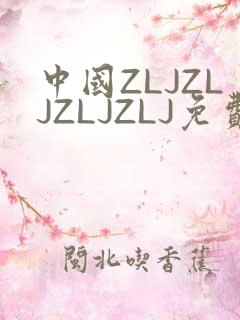 中国ZLJZLJZLJZLJ免费观看